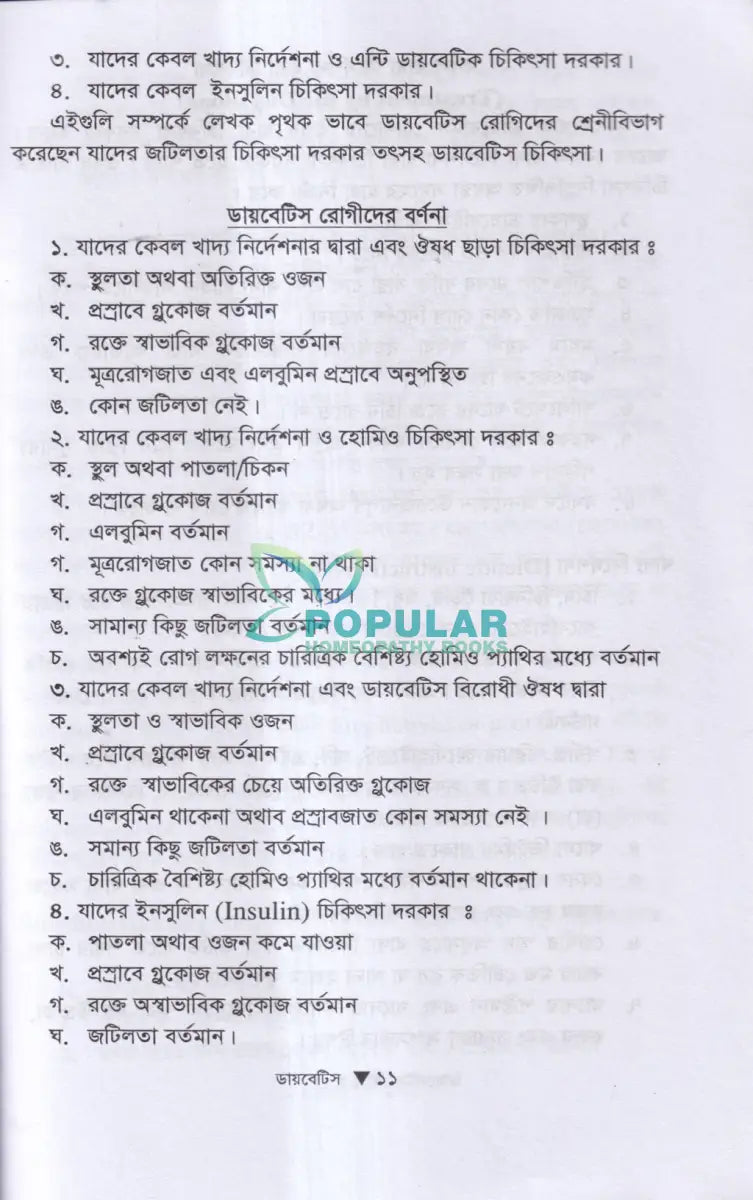 ডায়াবেটিস মেলিটাস ইটস ডায়গোনোসিস এন্ড হোমিওপ্যাথিক ট্রিটমেন্ট Homeopathy Books