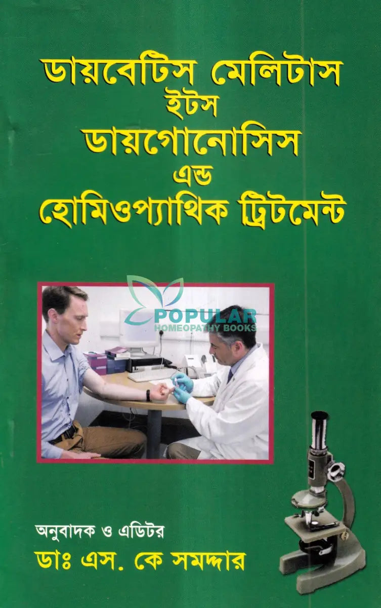 ডায়াবেটিস মেলিটাস ইটস ডায়গোনোসিস এন্ড হোমিওপ্যাথিক ট্রিটমেন্ট Homeopathy Books