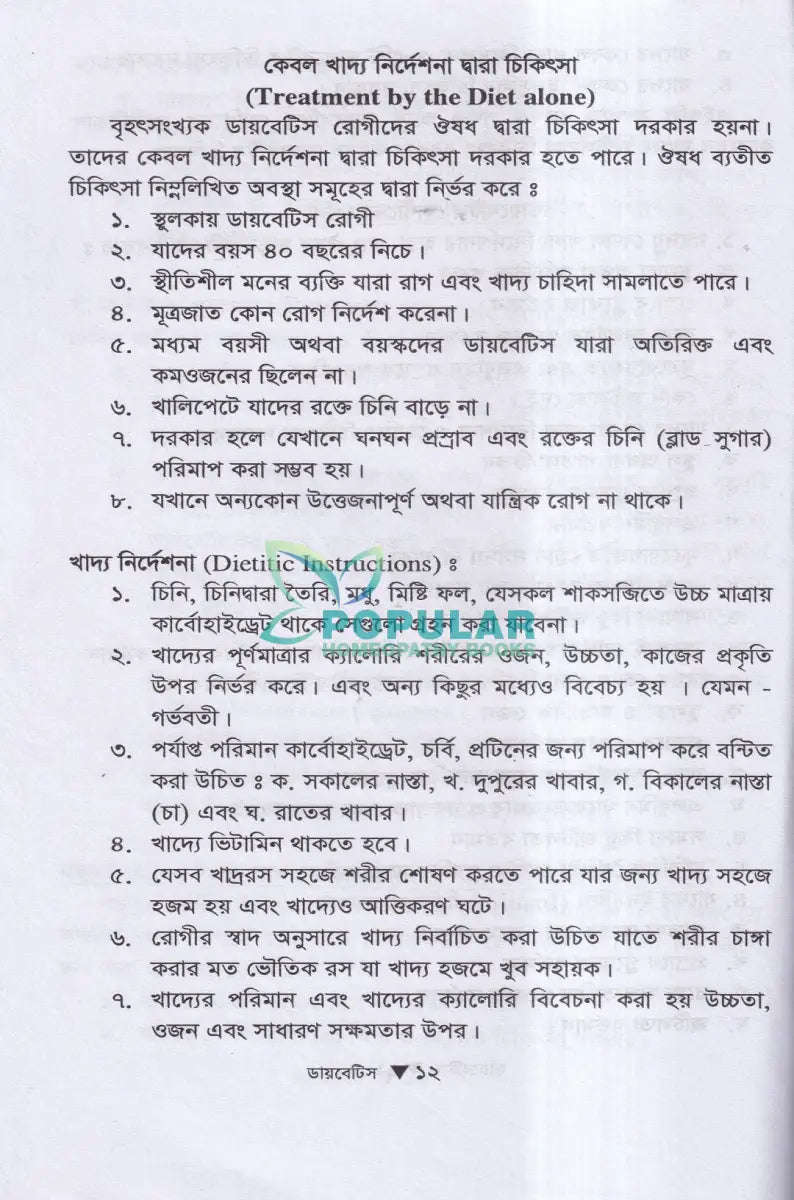 ডায়াবেটিস মেলিটাস ইটস ডায়গোনোসিস এন্ড হোমিওপ্যাথিক ট্রিটমেন্ট Homeopathy Books