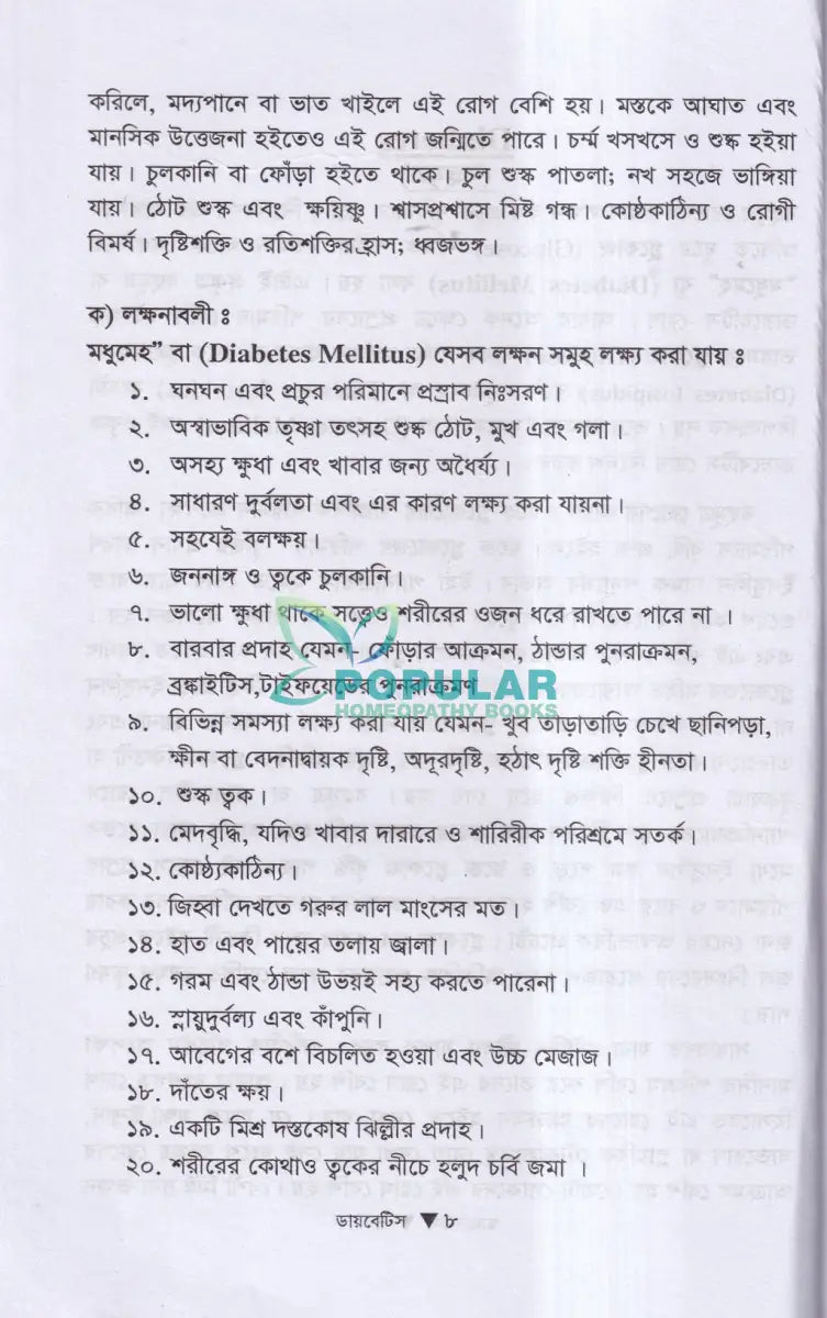 ডায়াবেটিস মেলিটাস ইটস ডায়গোনোসিস এন্ড হোমিওপ্যাথিক ট্রিটমেন্ট Homeopathy Books