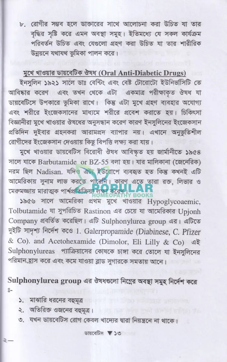 ডায়াবেটিস মেলিটাস ইটস ডায়গোনোসিস এন্ড হোমিওপ্যাথিক ট্রিটমেন্ট Homeopathy Books