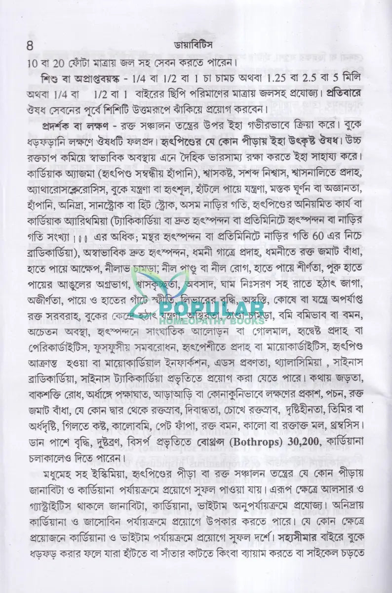 ডায়াবিটিস Homeopathy Books