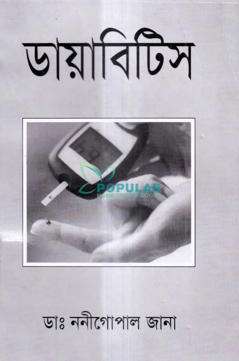 ডায়াবিটিস Homeopathy Books