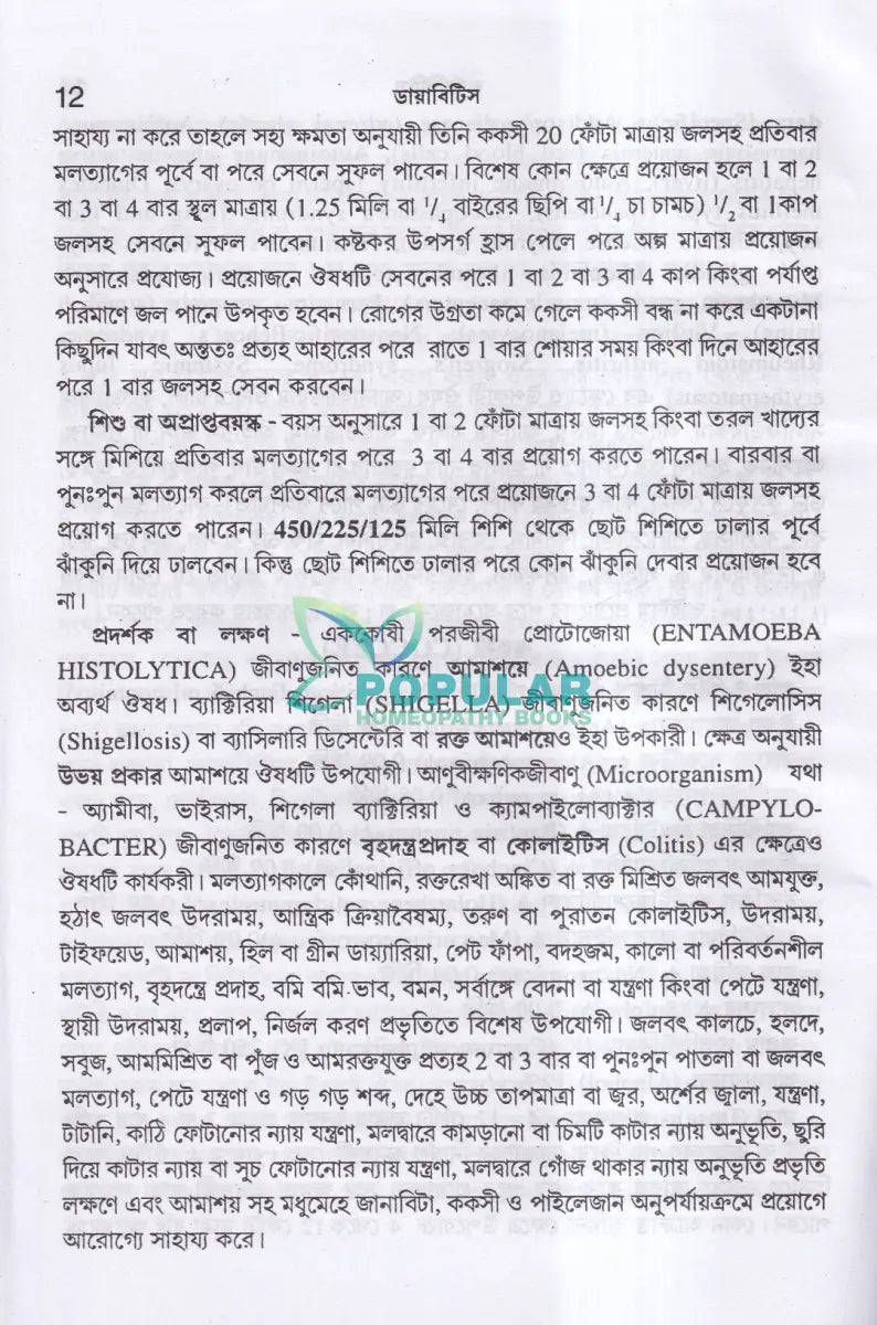 ডায়াবিটিস Homeopathy Books