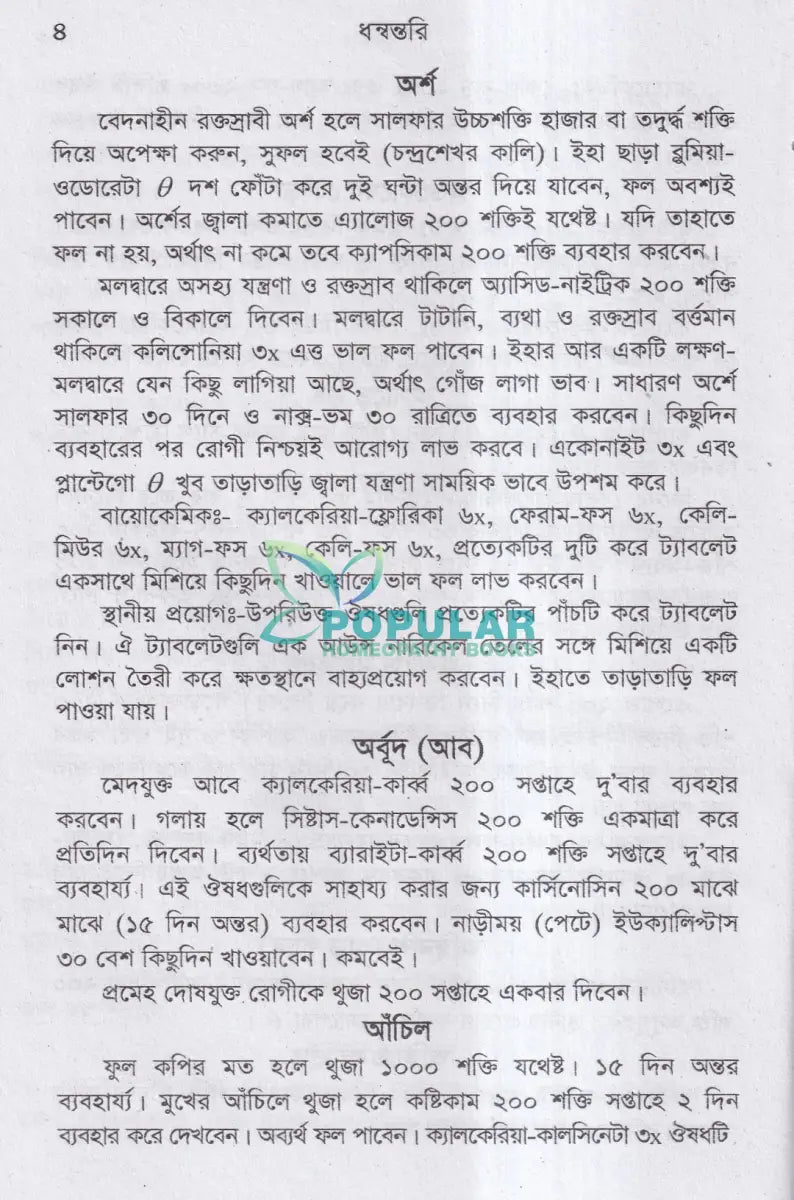 ধন্বন্তরি (হোমিওপ্যাথিক ও বায়োকেমিক ঔষধ) Homeopathy Books