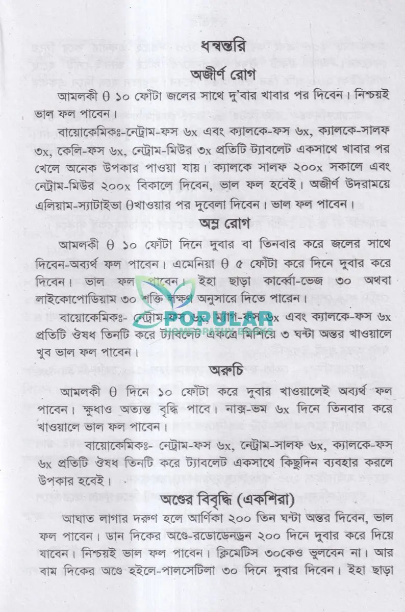 ধন্বন্তরি (হোমিওপ্যাথিক ও বায়োকেমিক ঔষধ) Homeopathy Books