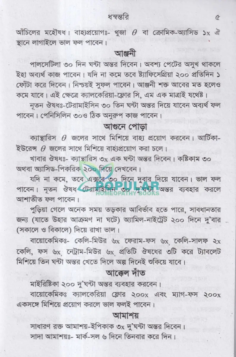 ধন্বন্তরি (হোমিওপ্যাথিক ও বায়োকেমিক ঔষধ) Homeopathy Books