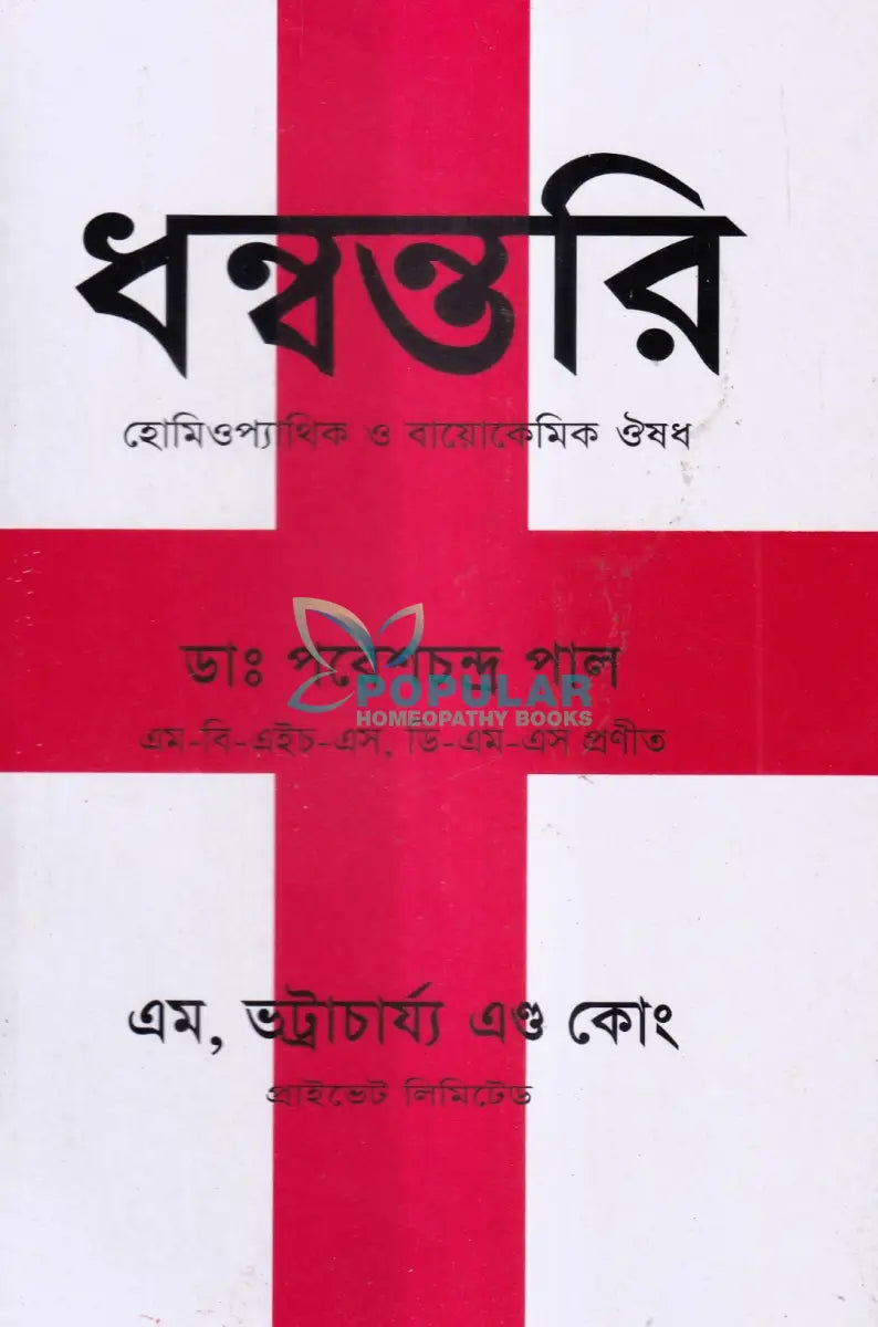 ধন্বন্তরি (হোমিওপ্যাথিক ও বায়োকেমিক ঔষধ) Homeopathy Books