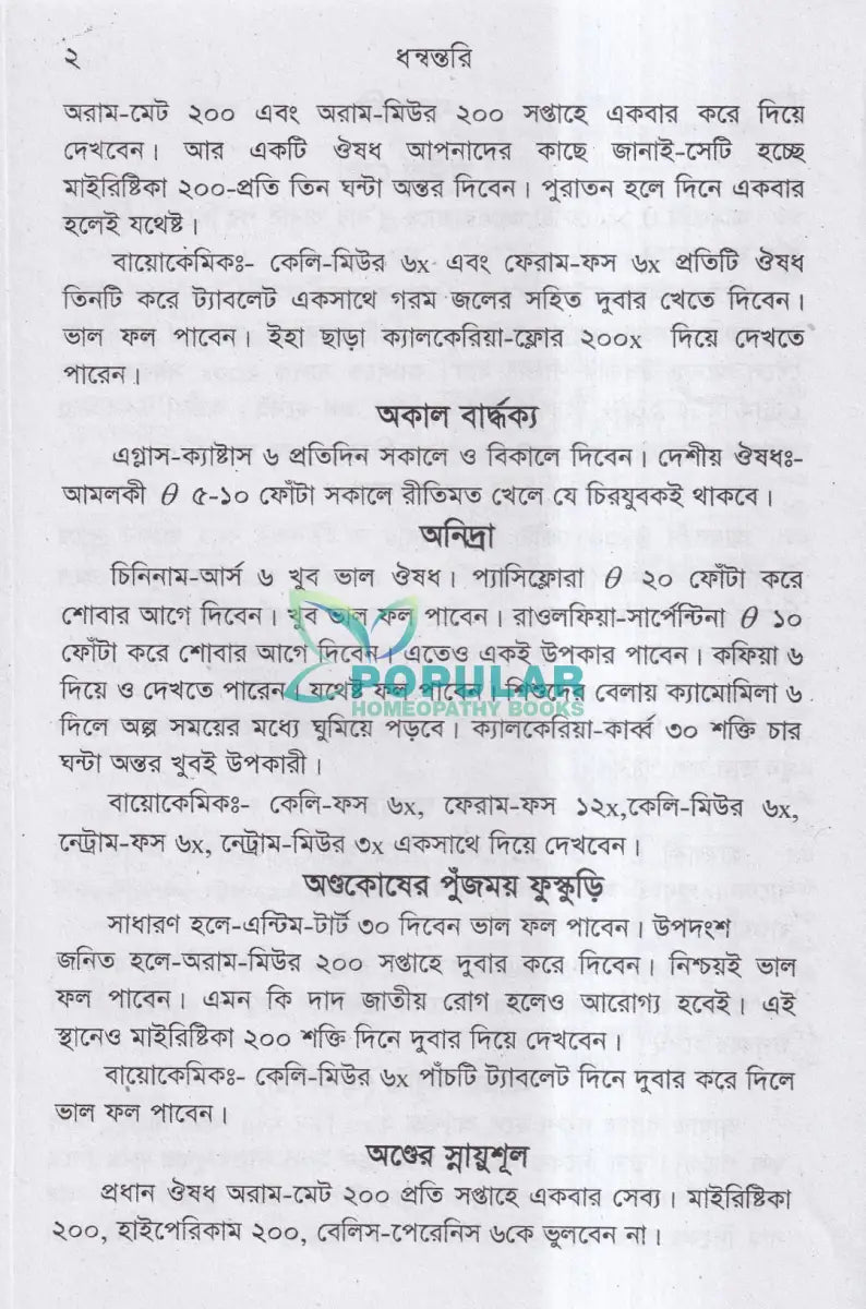 ধন্বন্তরি (হোমিওপ্যাথিক ও বায়োকেমিক ঔষধ) Homeopathy Books