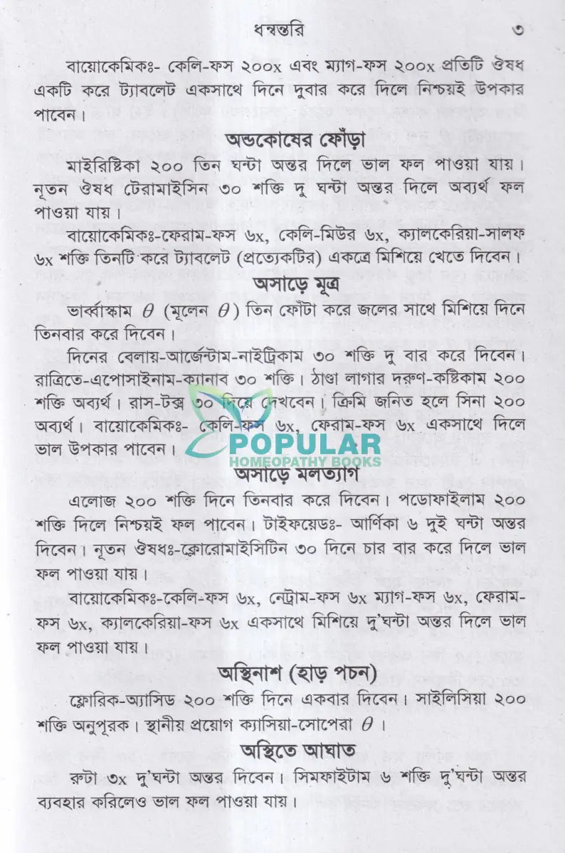 ধন্বন্তরি (হোমিওপ্যাথিক ও বায়োকেমিক ঔষধ) Homeopathy Books