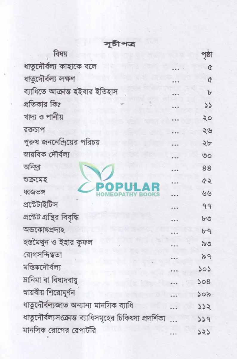 ধাতুদৌর্বল্য Homeopathy Books
