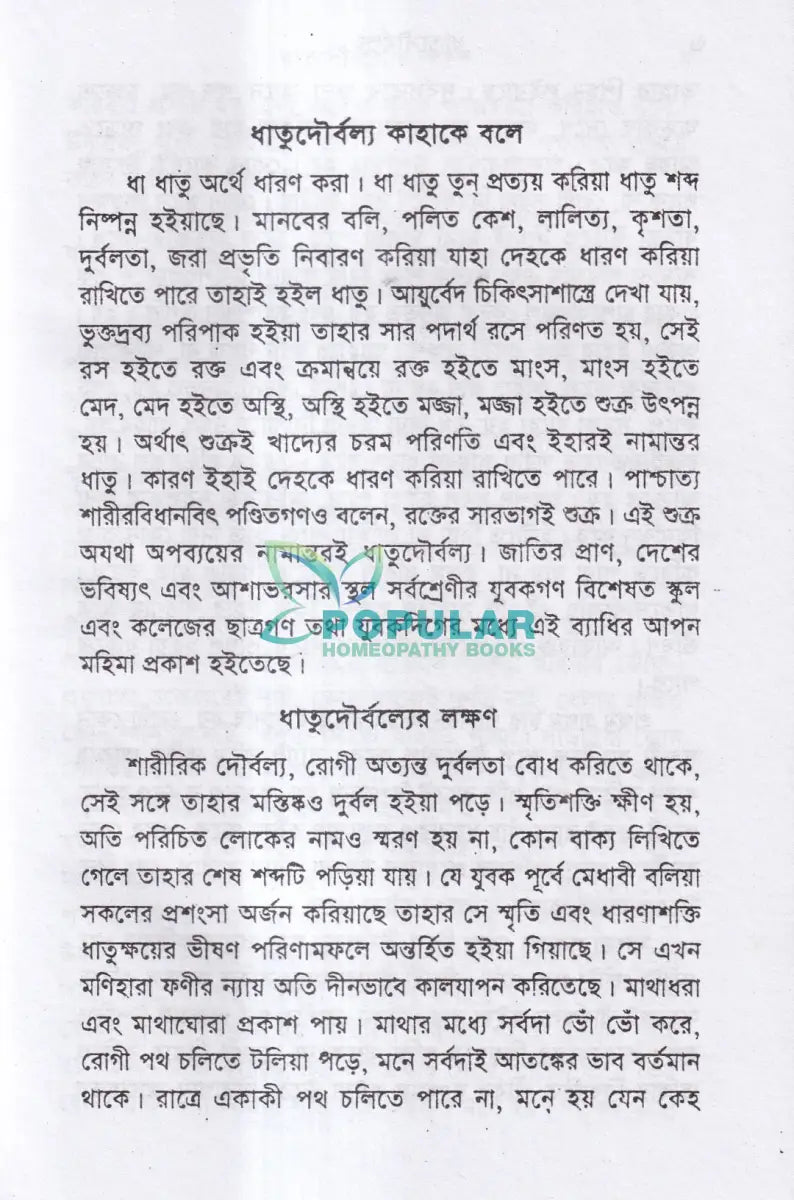 ধাতুদৌর্বল্য Homeopathy Books