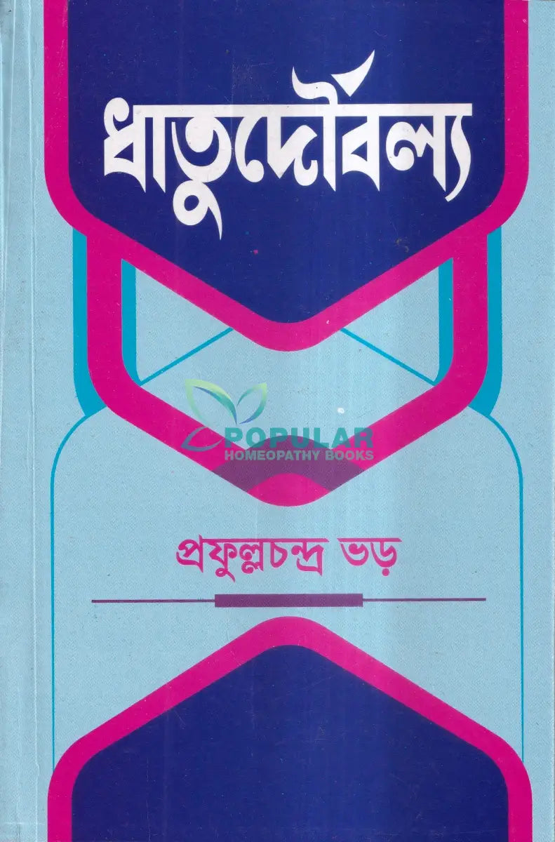 ধাতুদৌর্বল্য Homeopathy Books