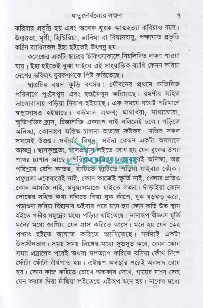 ধাতুদৌর্বল্য Homeopathy Books