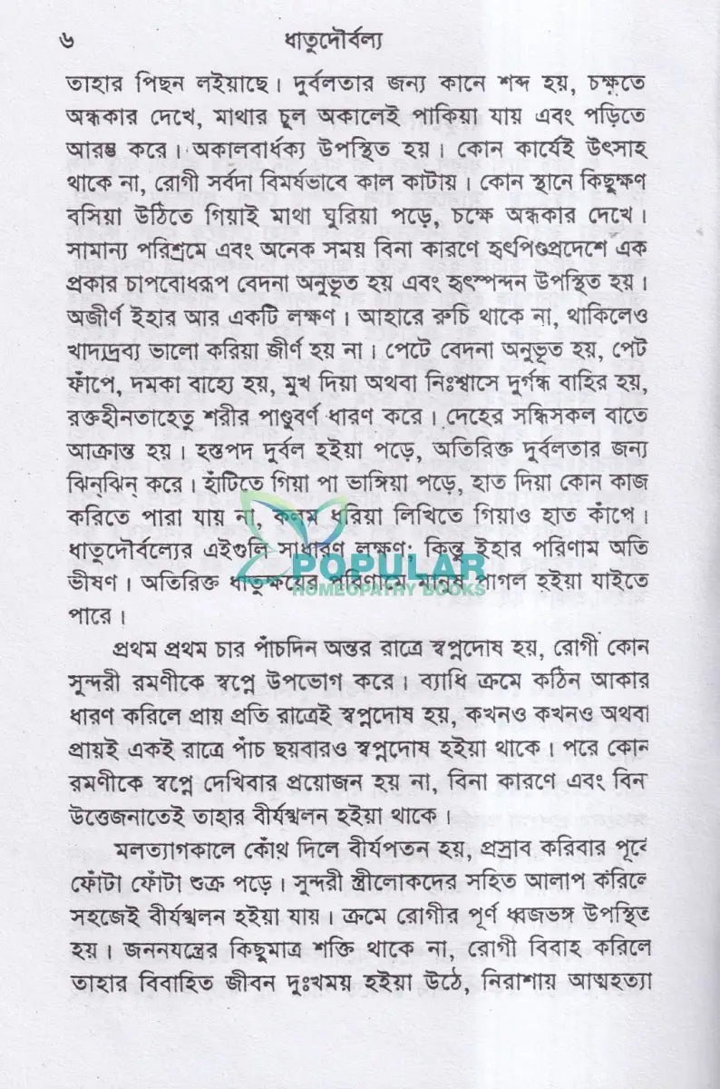 ধাতুদৌর্বল্য Homeopathy Books