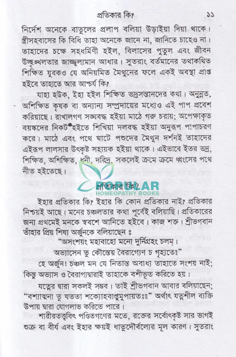 ধাতুদৌর্বল্য Homeopathy Books