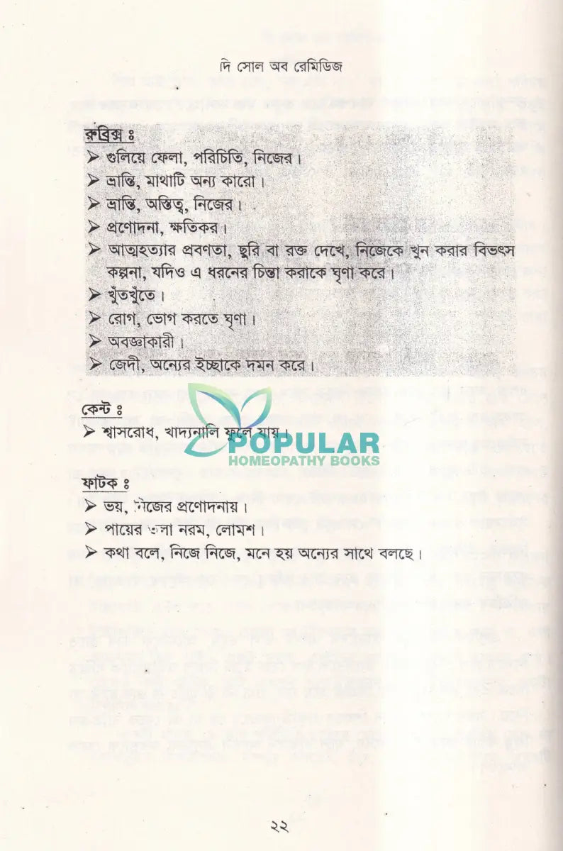 দি সোল অব রেমিডিজ হোমিওপ্যাথিক মেটেরিয়া মেডিকা Homeopathy Books