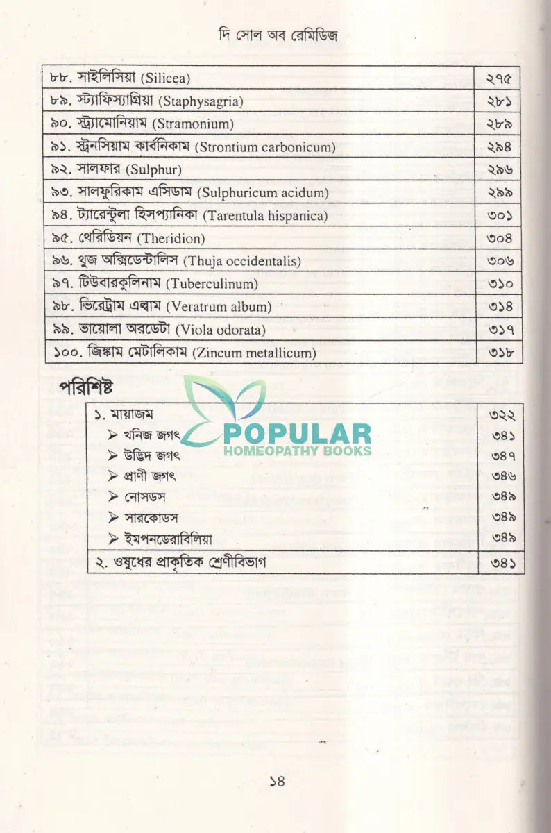 দি সোল অব রেমিডিজ হোমিওপ্যাথিক মেটেরিয়া মেডিকা Homeopathy Books