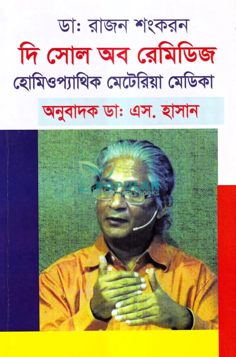 দি সোল অব রেমিডিজ হোমিওপ্যাথিক মেটেরিয়া মেডিকা Homeopathy Books