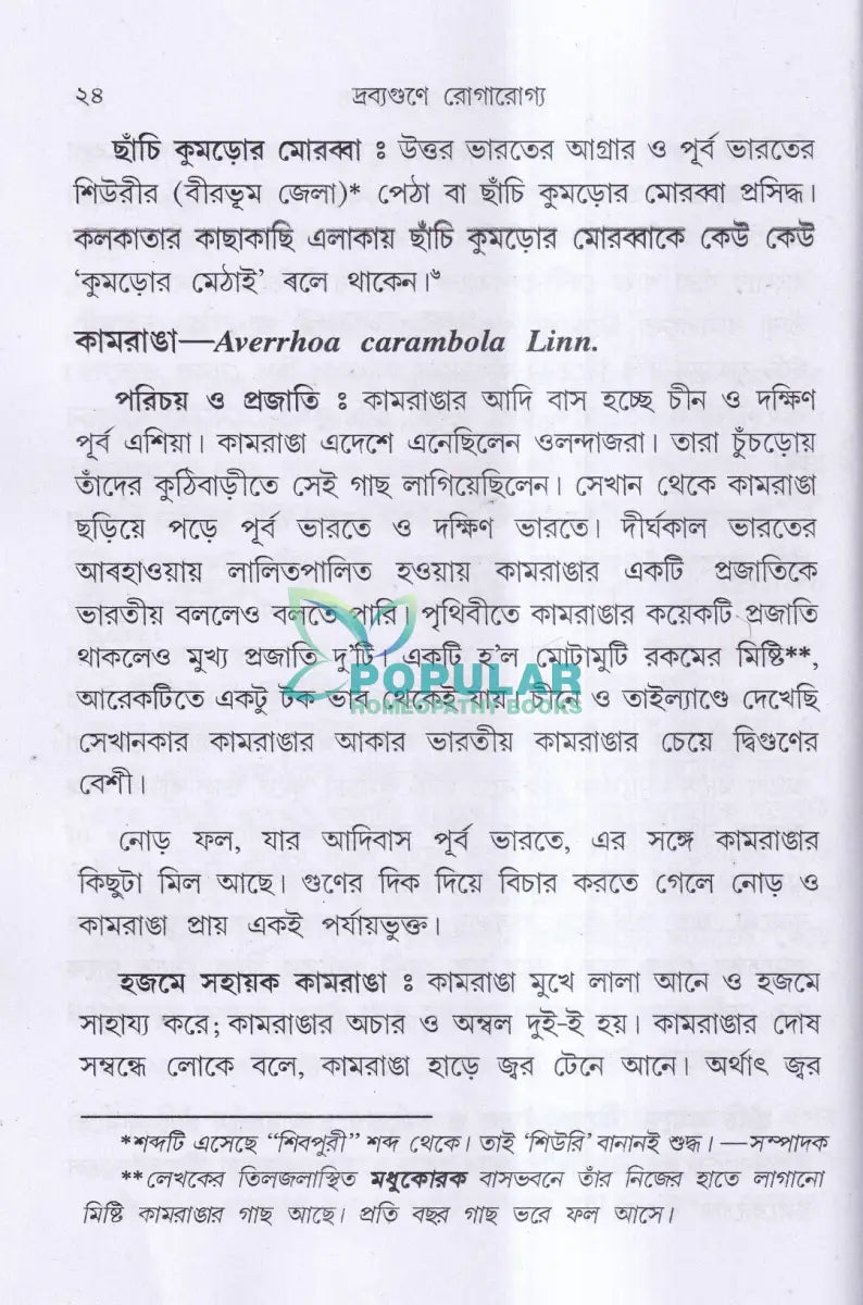 দ্রব্যগুণে রোগারোগ্য Ayurvedic Books