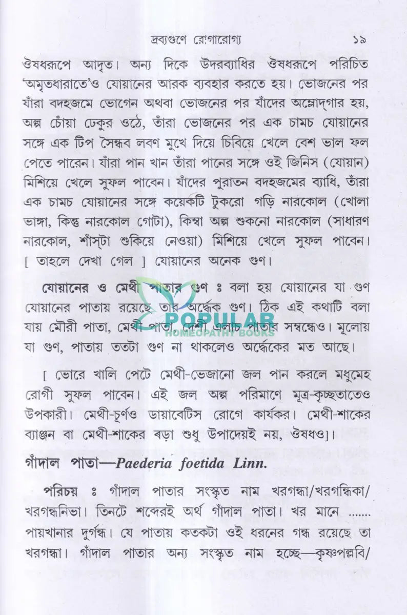 দ্রব্যগুণে রোগারোগ্য Ayurvedic Books