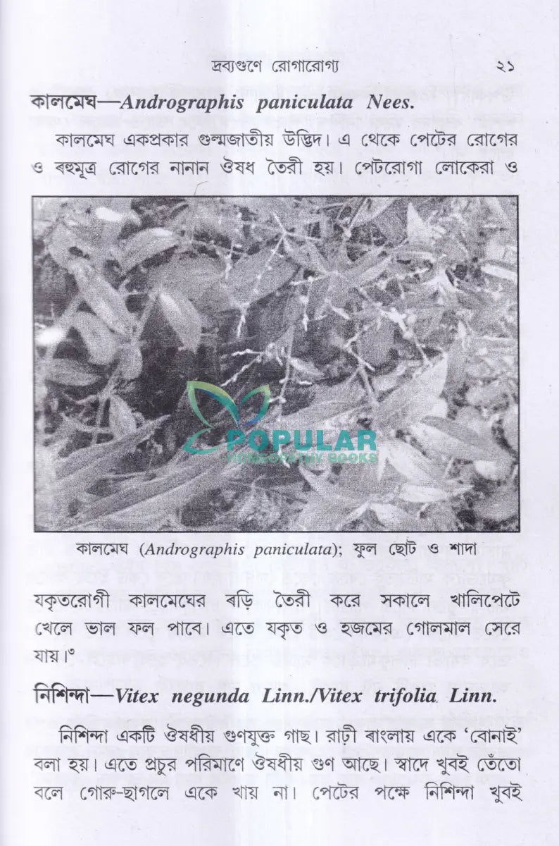 দ্রব্যগুণে রোগারোগ্য Ayurvedic Books