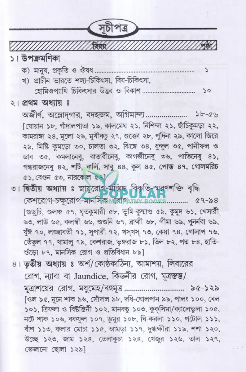 দ্রব্যগুণে রোগারোগ্য Ayurvedic Books