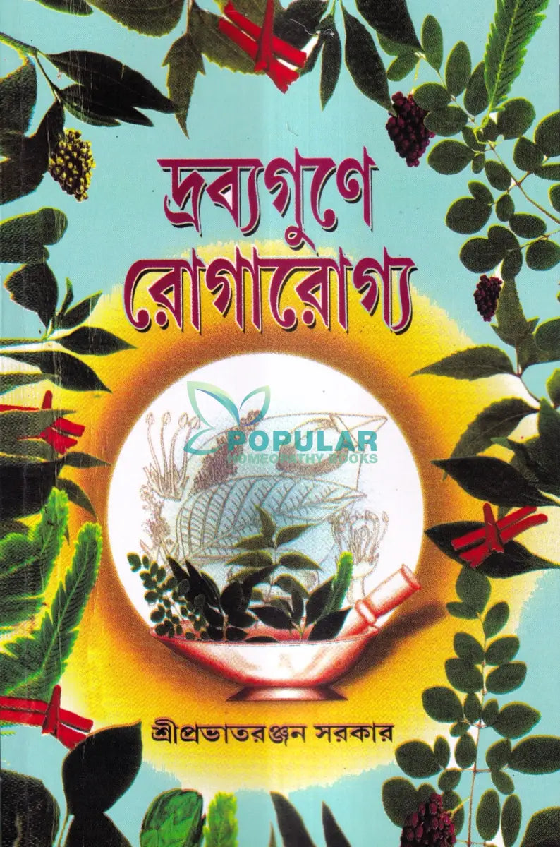 দ্রব্যগুণে রোগারোগ্য Ayurvedic Books