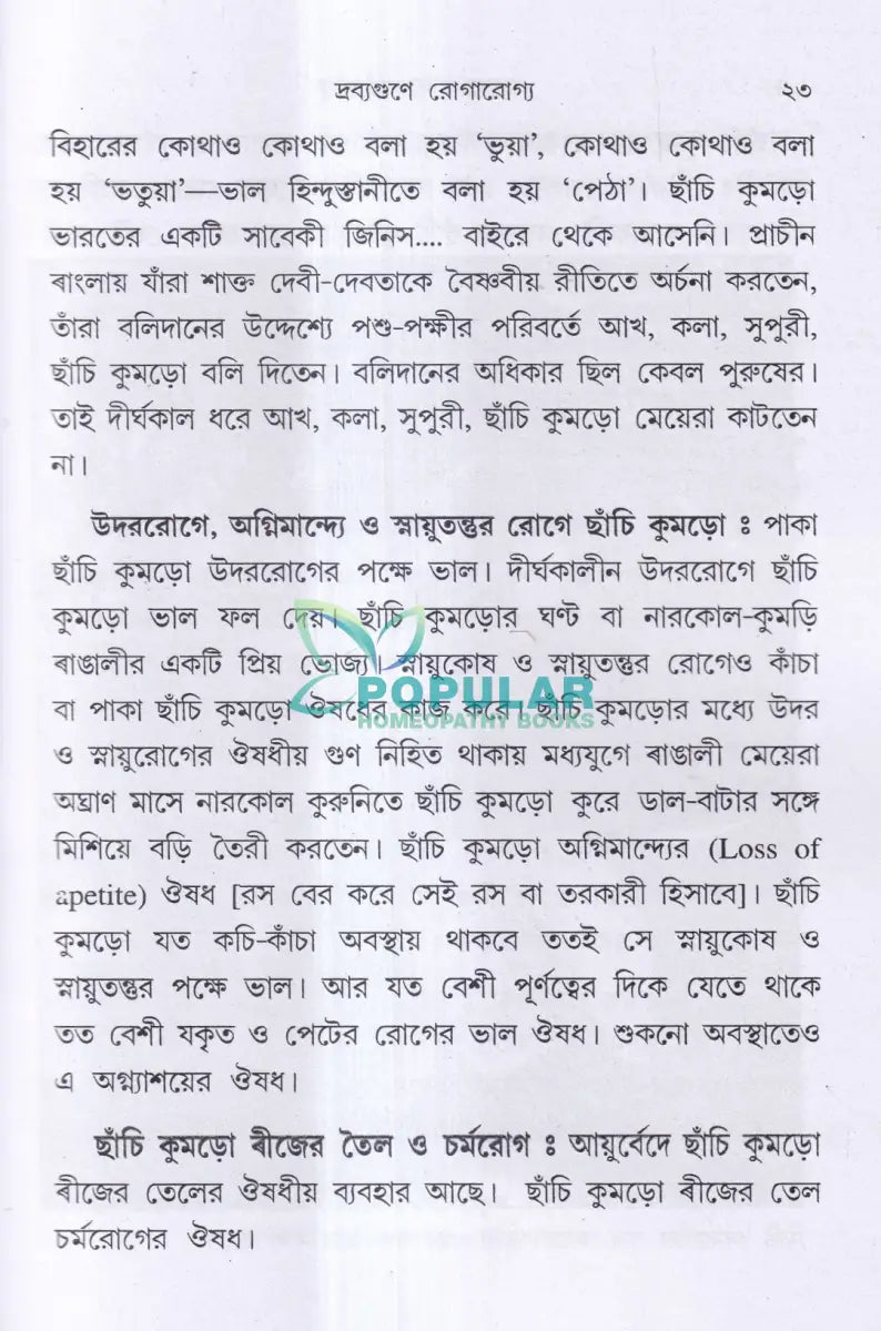 দ্রব্যগুণে রোগারোগ্য Ayurvedic Books