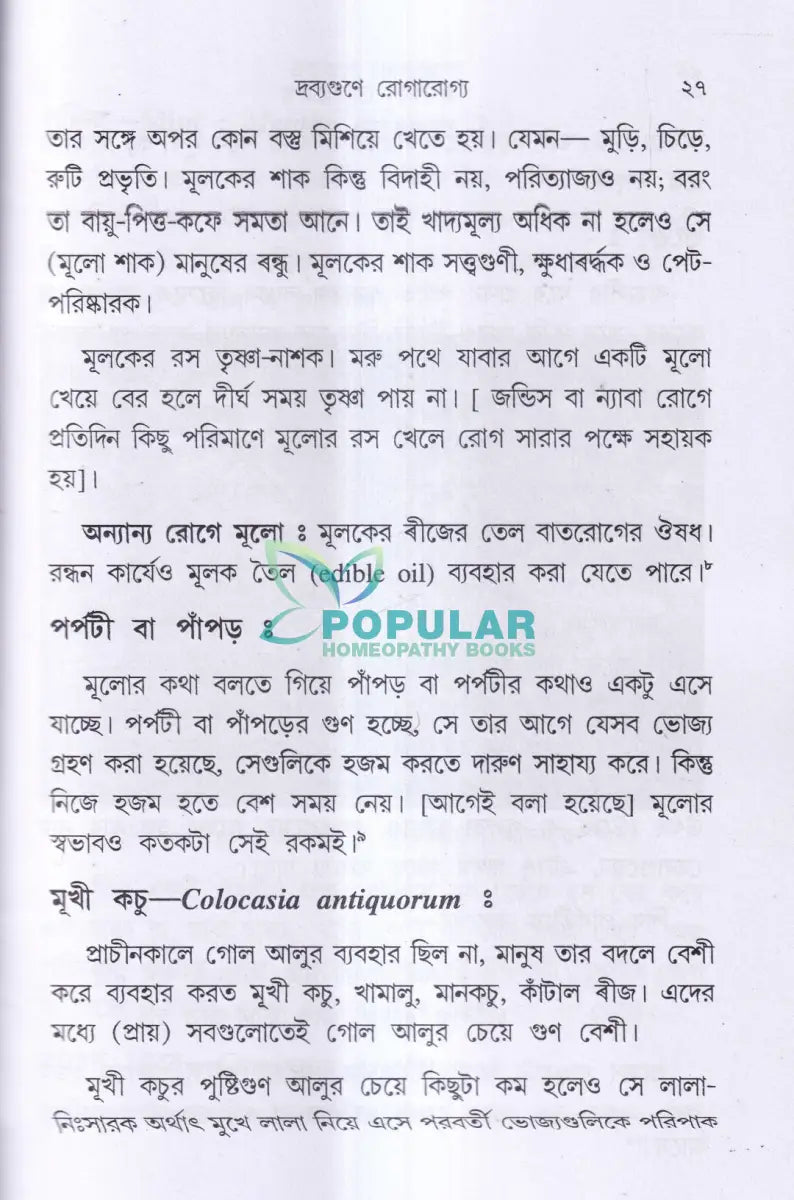 দ্রব্যগুণে রোগারোগ্য Ayurvedic Books