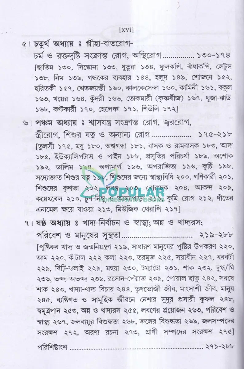 দ্রব্যগুণে রোগারোগ্য Ayurvedic Books