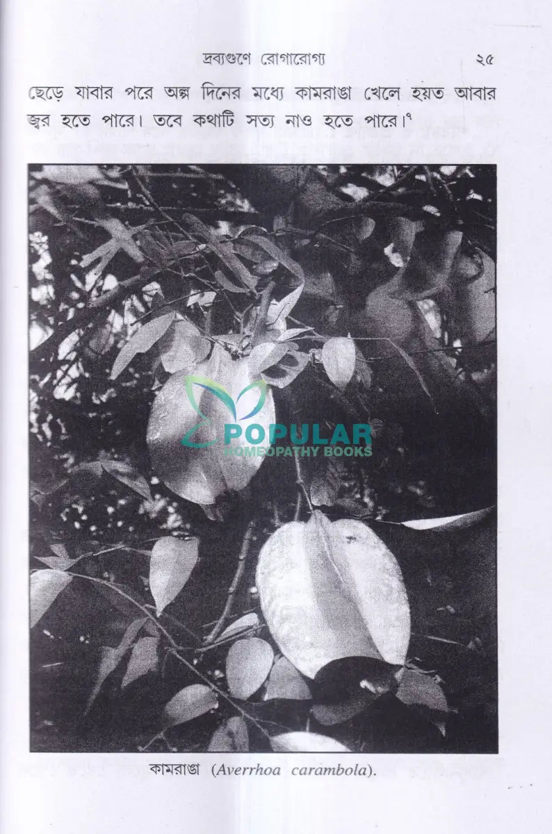 দ্রব্যগুণে রোগারোগ্য Ayurvedic Books