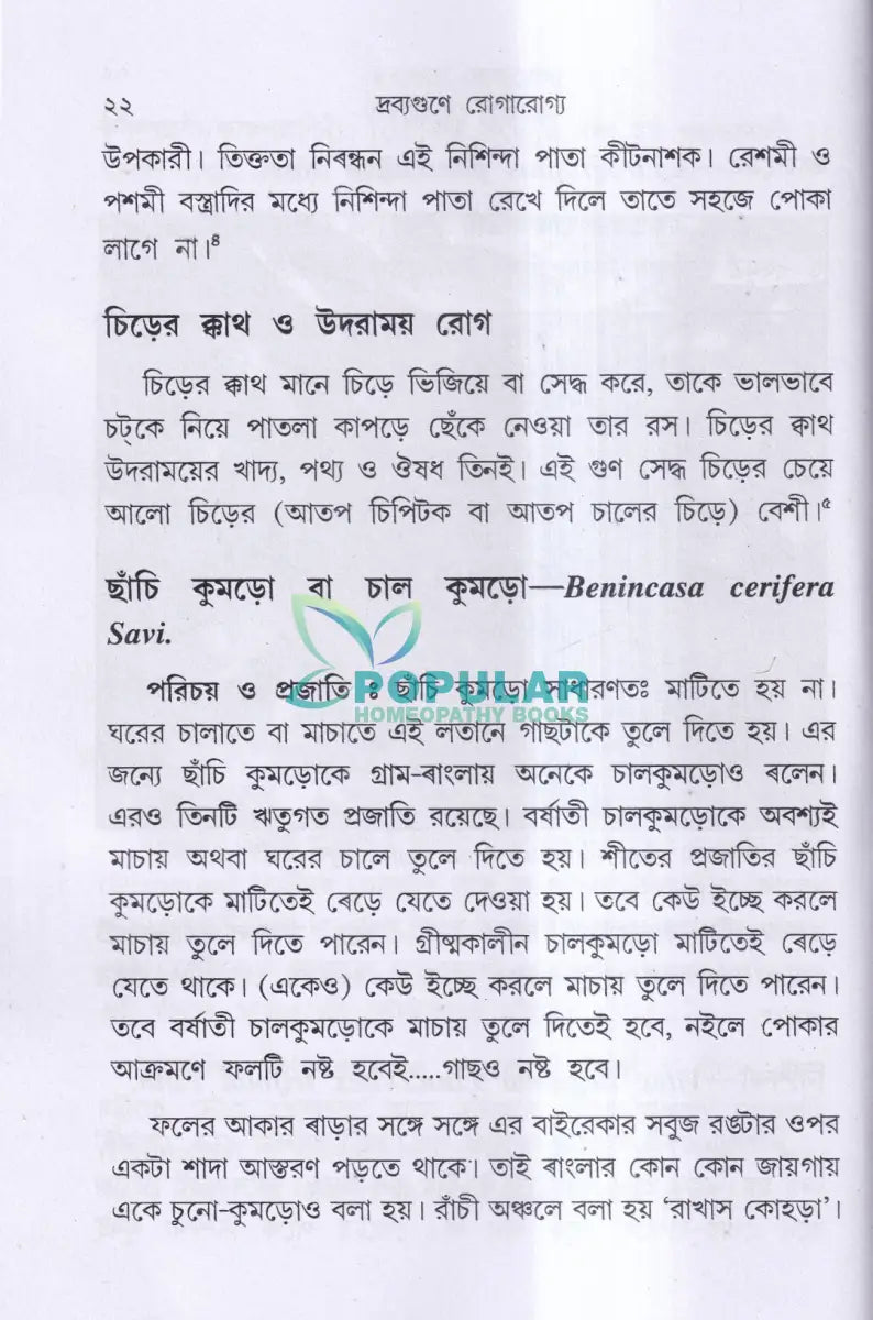 দ্রব্যগুণে রোগারোগ্য Ayurvedic Books