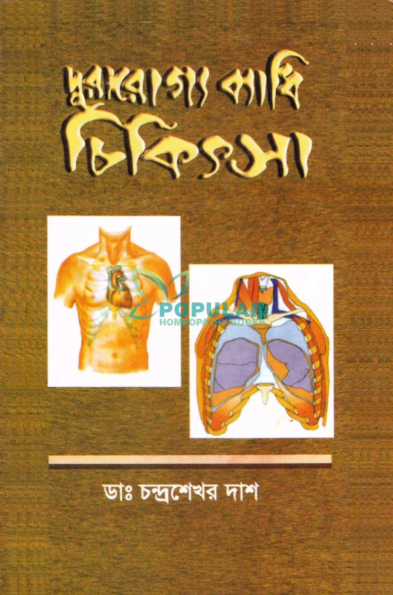 দূরারোগ্য ব্যাধি চিকিৎসা Homeopathy Books