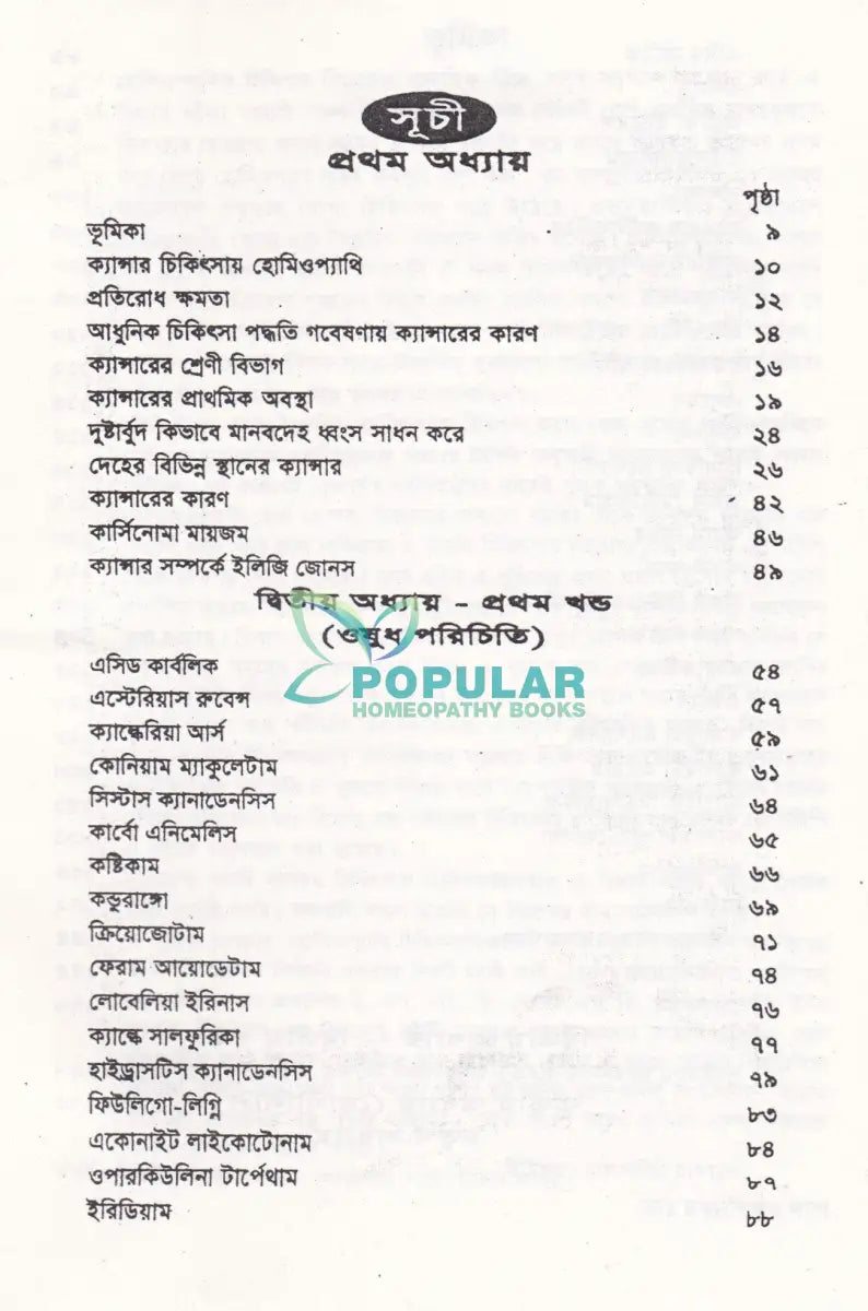 দূরারোগ্য ব্যাধি চিকিৎসা Homeopathy Books