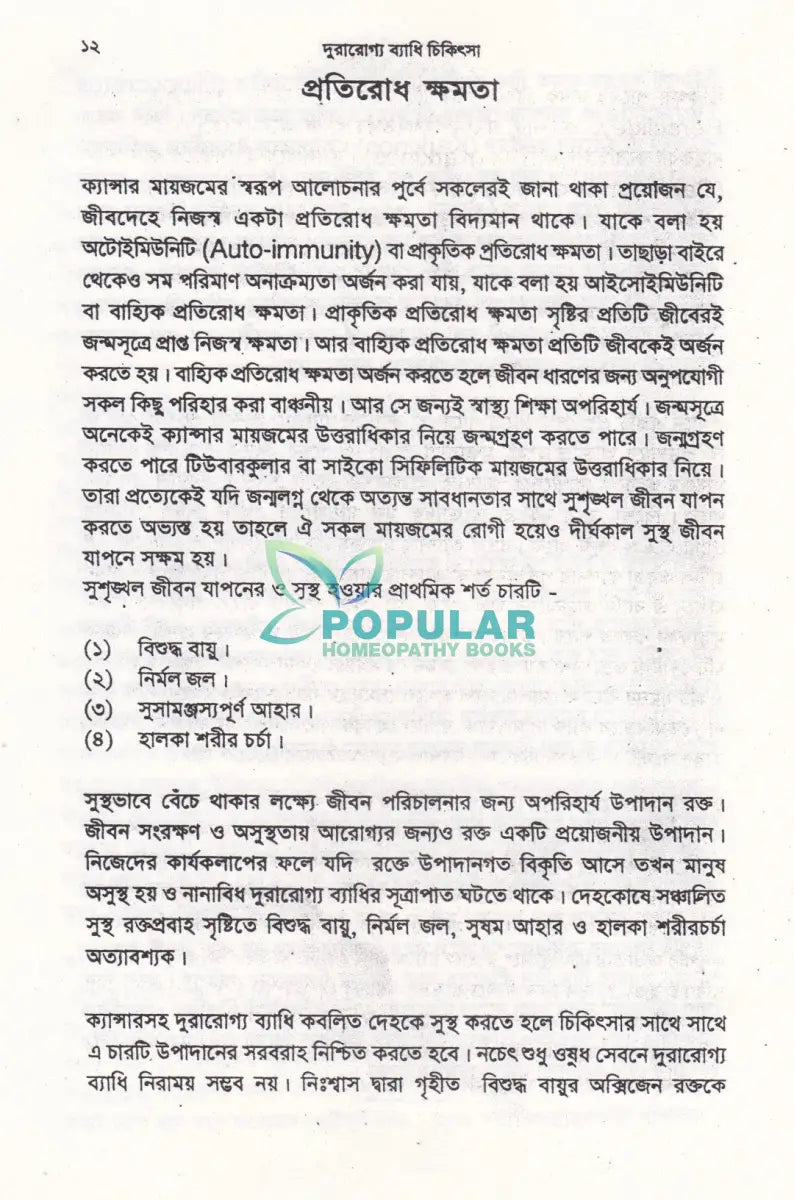 দূরারোগ্য ব্যাধি চিকিৎসা Homeopathy Books