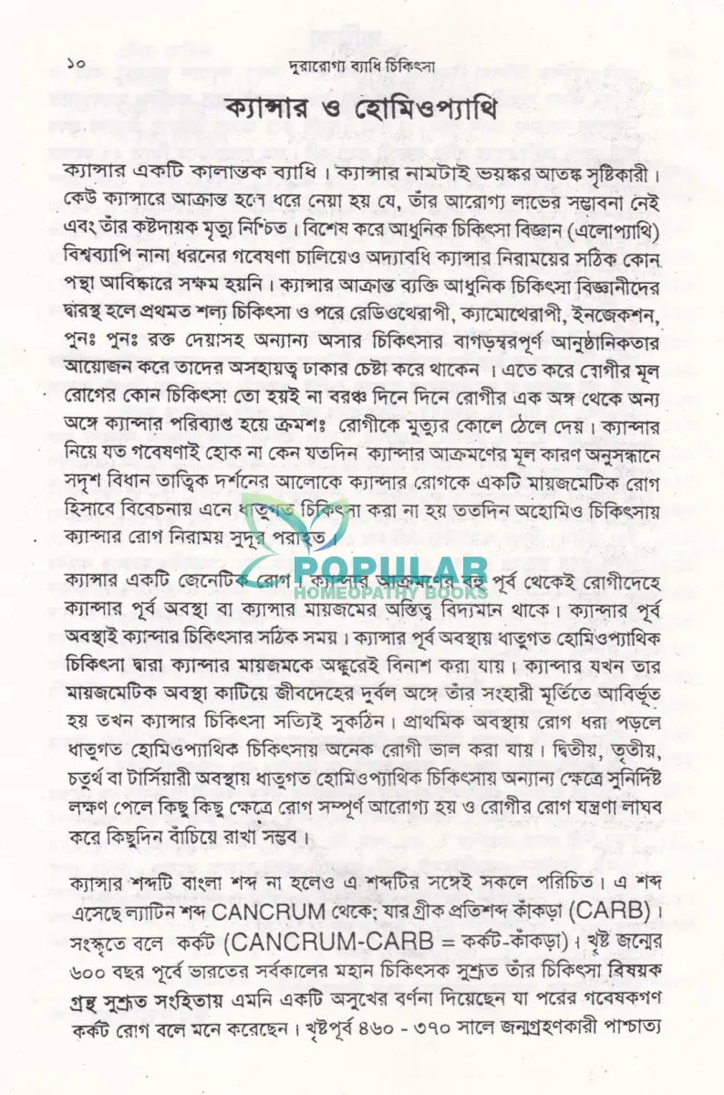 দূরারোগ্য ব্যাধি চিকিৎসা Homeopathy Books