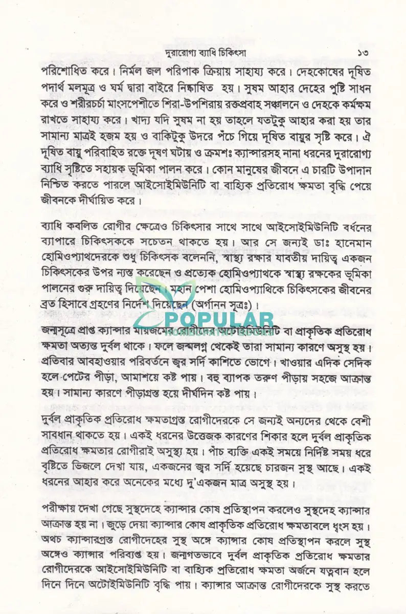 দূরারোগ্য ব্যাধি চিকিৎসা Homeopathy Books