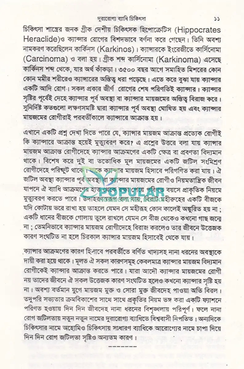 দূরারোগ্য ব্যাধি চিকিৎসা Homeopathy Books