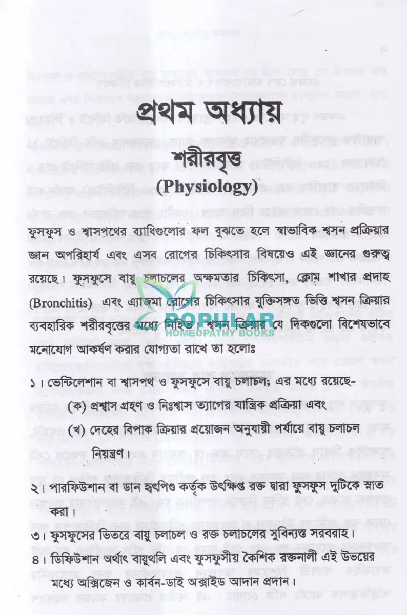 এ্যাজমা রোগ (ডায়াগনোসিস ও হোমিওপ্যাথিক চিকিৎসা) Homeopathy Books