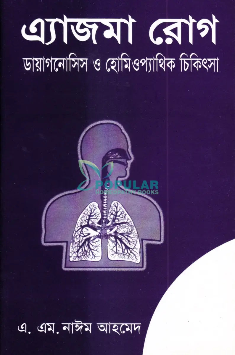 এ্যাজমা রোগ (ডায়াগনোসিস ও হোমিওপ্যাথিক চিকিৎসা) Homeopathy Books