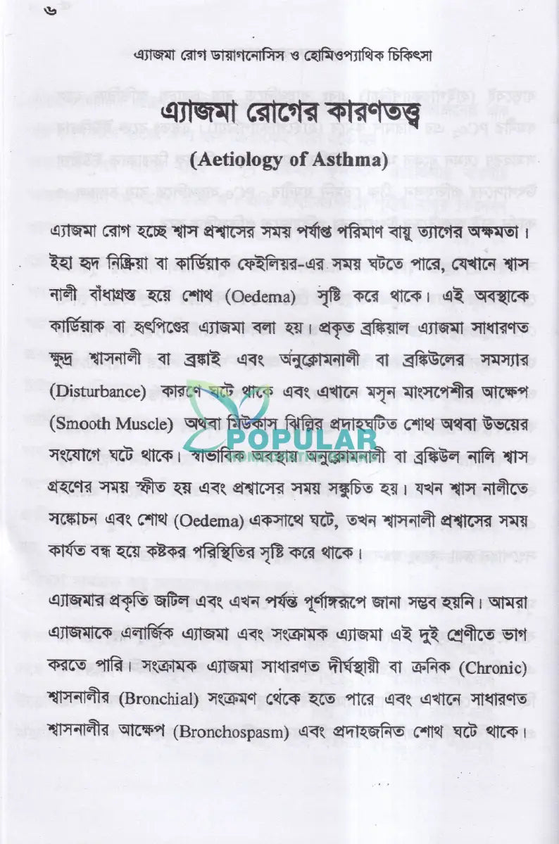 এ্যাজমা রোগ (ডায়াগনোসিস ও হোমিওপ্যাথিক চিকিৎসা) Homeopathy Books