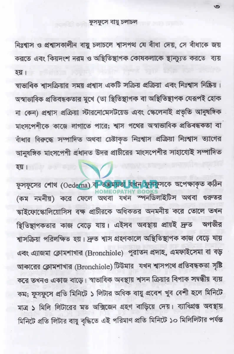 এ্যাজমা রোগ (ডায়াগনোসিস ও হোমিওপ্যাথিক চিকিৎসা) Homeopathy Books
