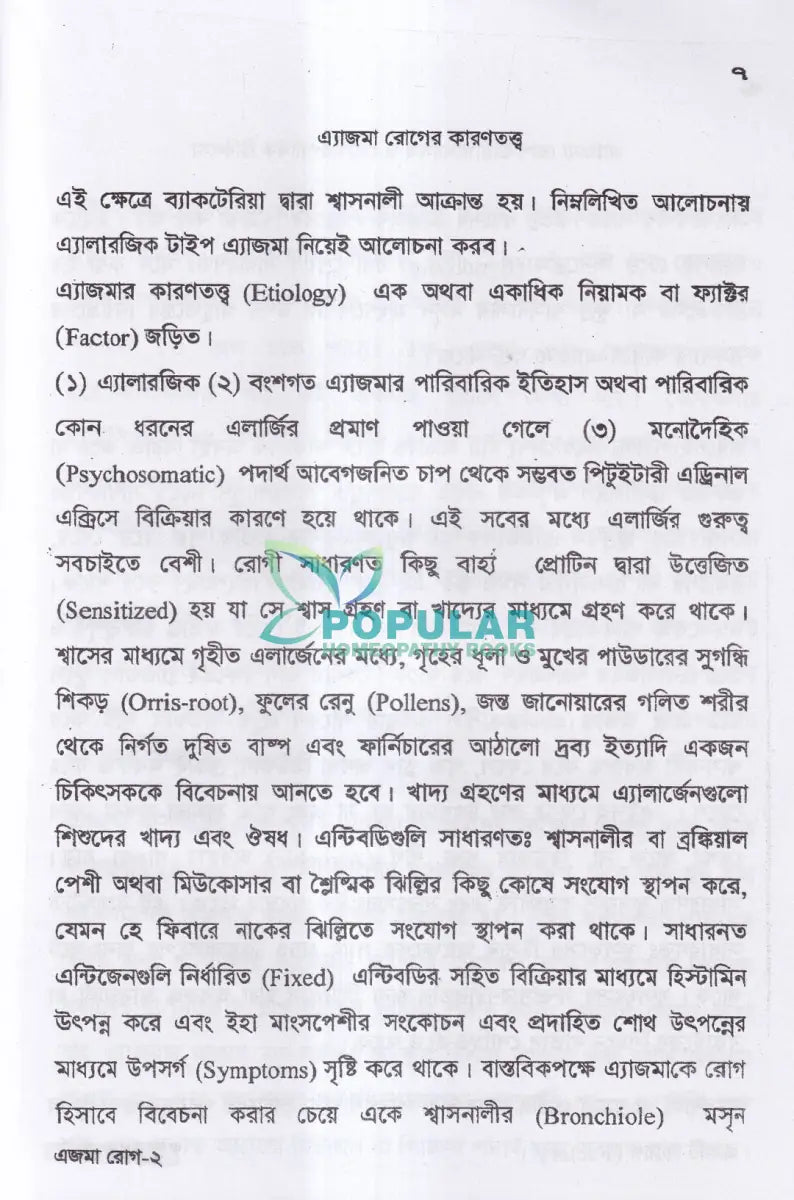 এ্যাজমা রোগ (ডায়াগনোসিস ও হোমিওপ্যাথিক চিকিৎসা) Homeopathy Books