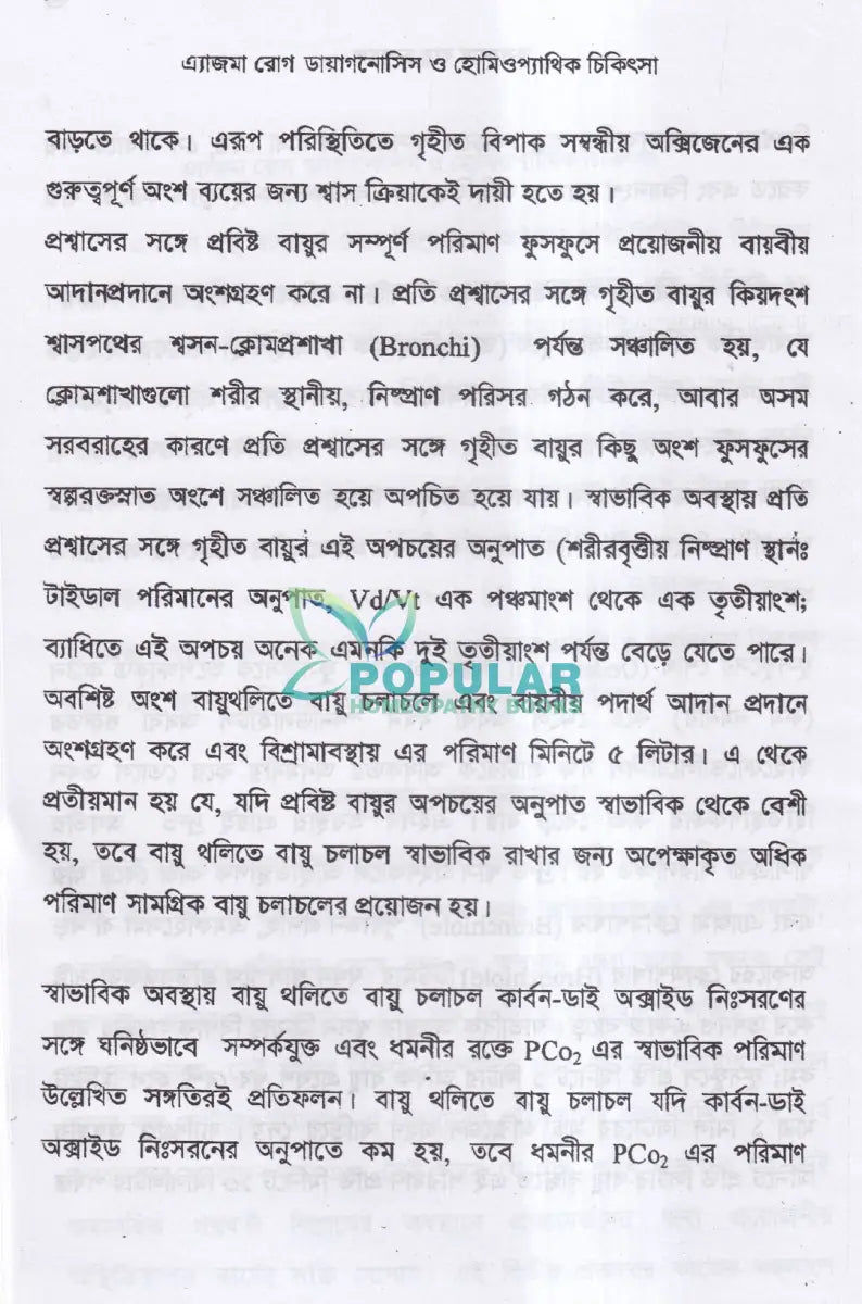 এ্যাজমা রোগ (ডায়াগনোসিস ও হোমিওপ্যাথিক চিকিৎসা) Homeopathy Books