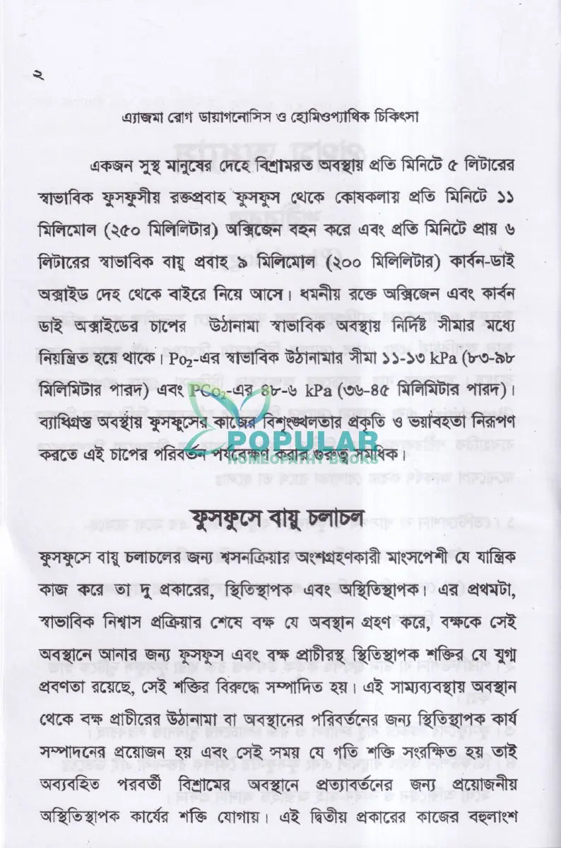 এ্যাজমা রোগ (ডায়াগনোসিস ও হোমিওপ্যাথিক চিকিৎসা) Homeopathy Books