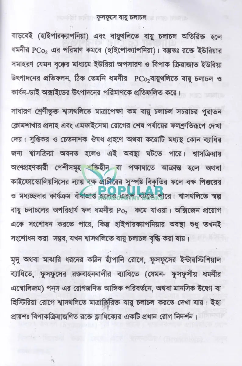 এ্যাজমা রোগ (ডায়াগনোসিস ও হোমিওপ্যাথিক চিকিৎসা) Homeopathy Books