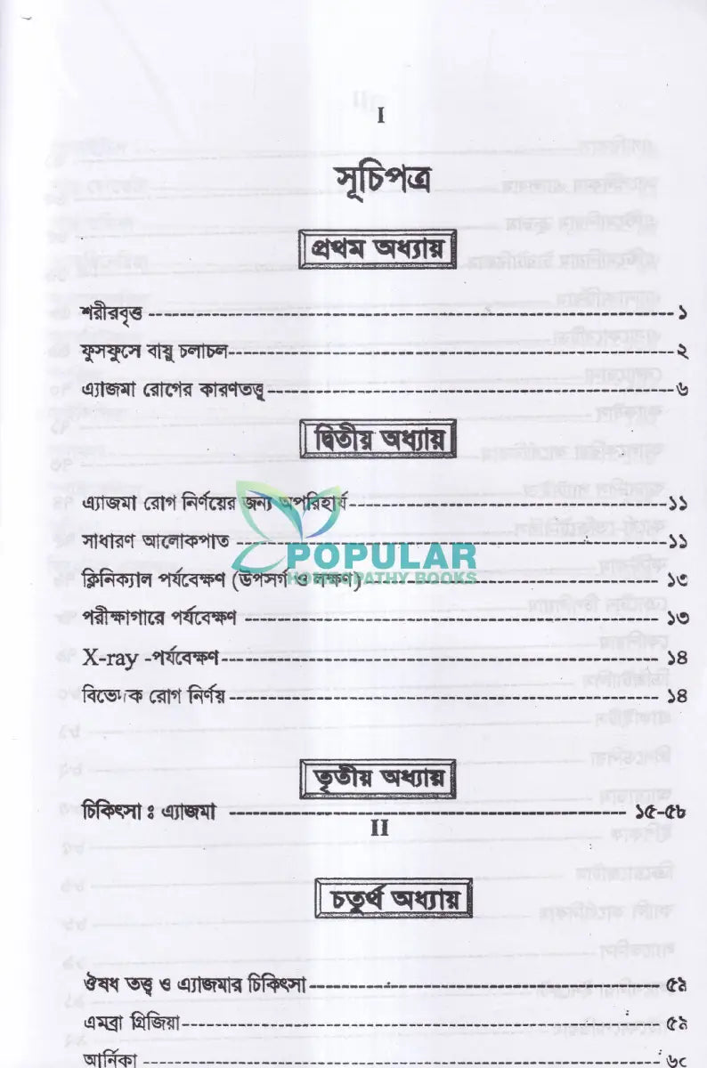এ্যাজমা রোগ (ডায়াগনোসিস ও হোমিওপ্যাথিক চিকিৎসা) Homeopathy Books