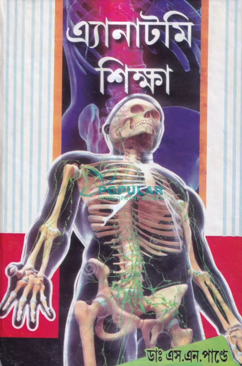 এ্যানাটমি শিক্ষা Homeopathy Books