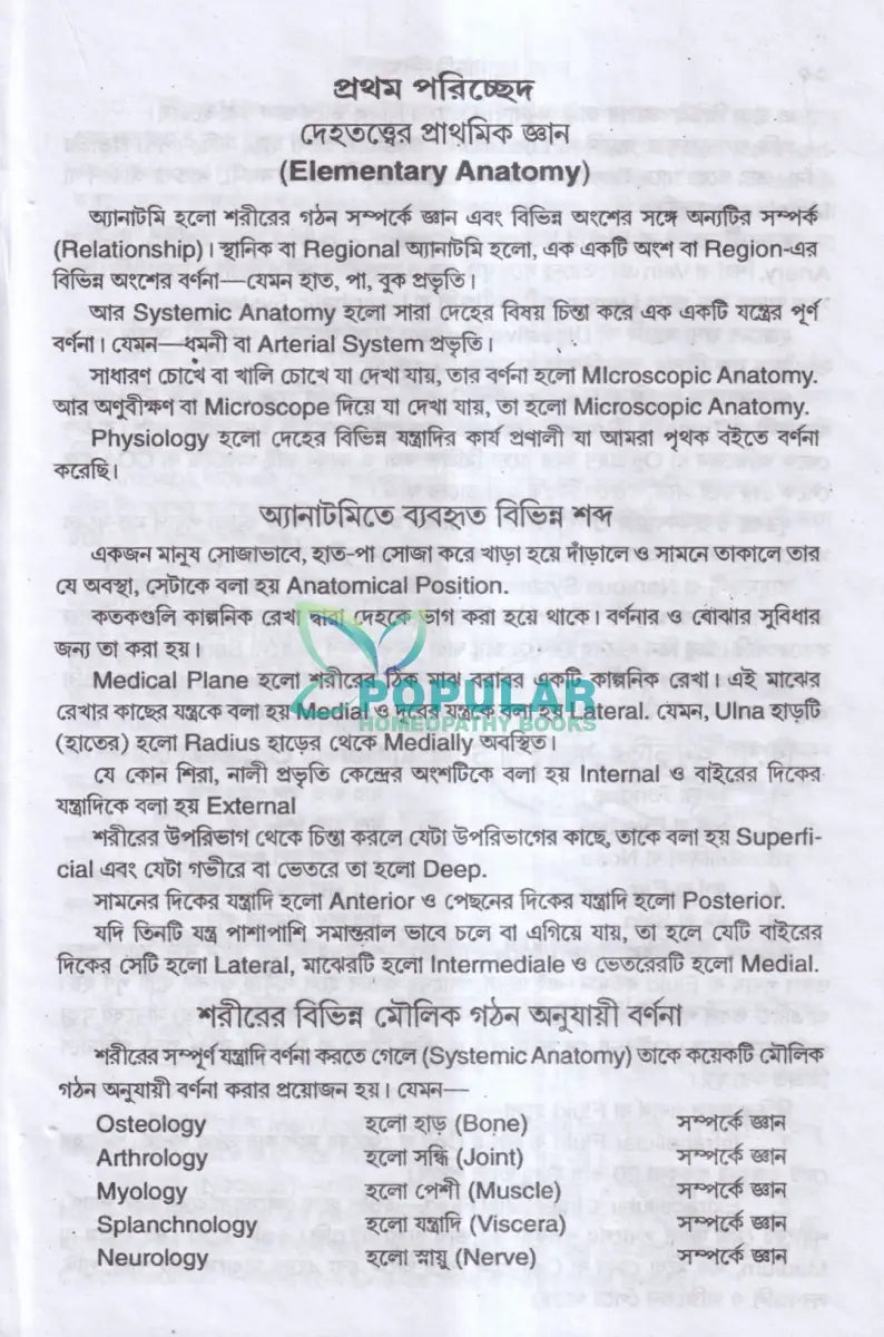 এ্যানাটমি শিক্ষা Homeopathy Books